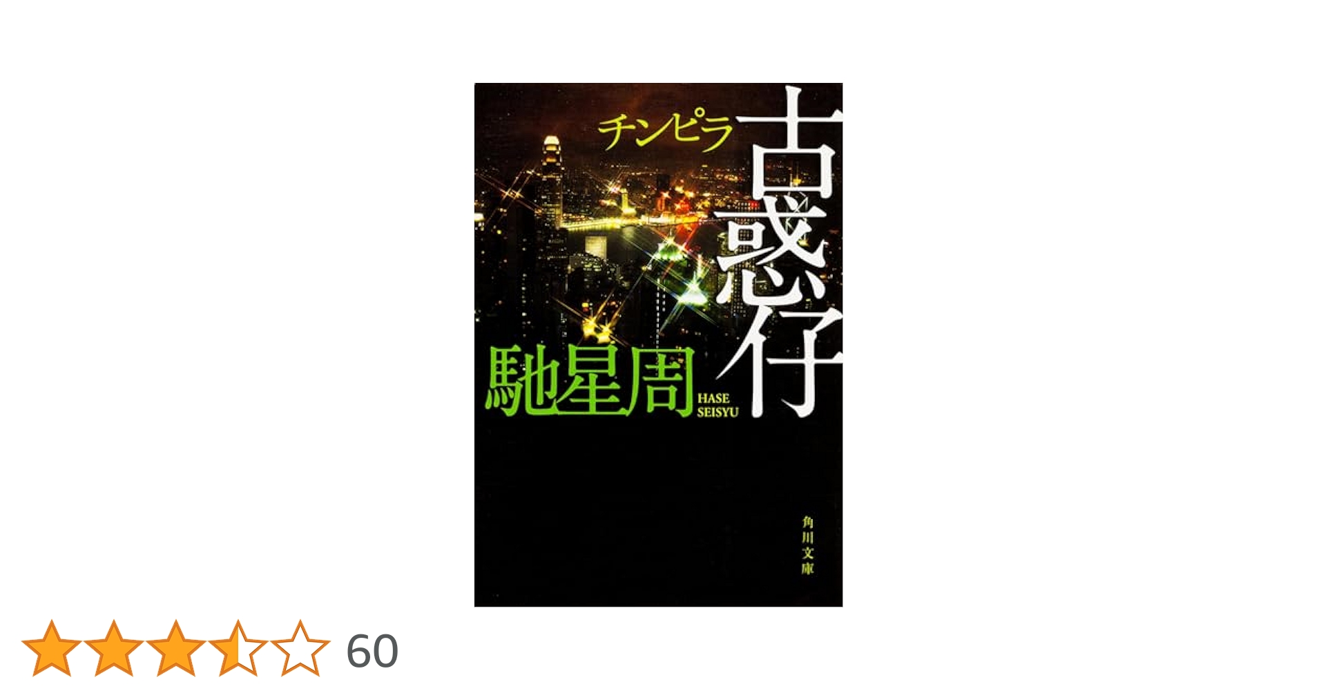 Amazon.co.jp: 古惑仔 (角川文庫) : 馳 星周: 本